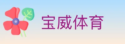 宝威体育 logo